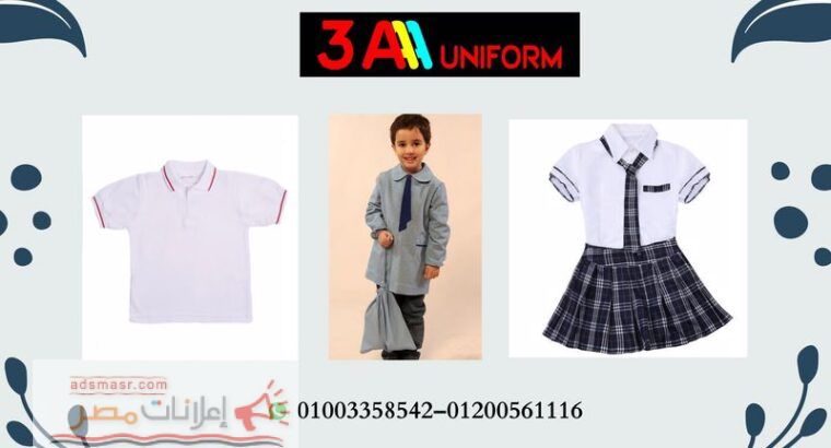 مصنع يونيفورم حضانه 01200561116