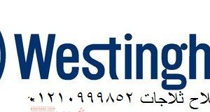 خدمة اصلاح صيانة غسالات وستنجهاوس جليم 01283377353