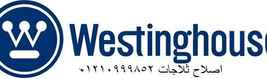 خدمة اصلاح صيانة غسالات وستنجهاوس جليم 01283377353