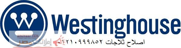 خدمة اصلاح صيانة غسالات وستنجهاوس جليم 01283377353...