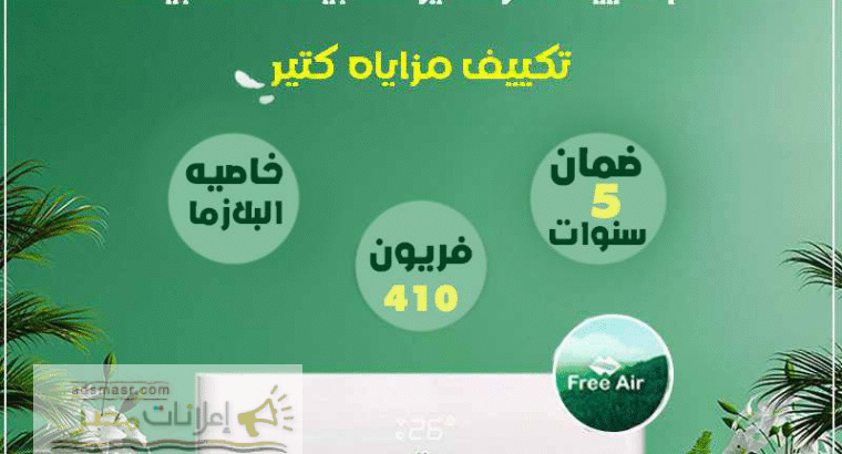 سعر تكييف Free Air 3 حصان