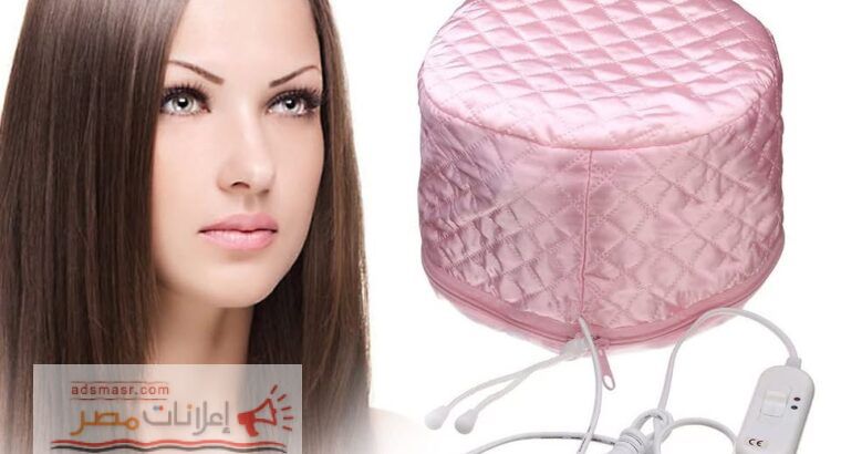 **الكاب الحراري للشعر*01015345224