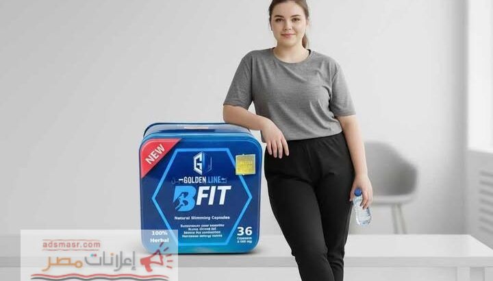 خسارة الوزن بقت أسهل مع **كبسولات بي فيت الألمانية...