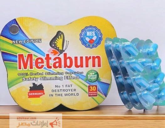 كبسولات ميتابيرن Metaburn للتخسيس من HES