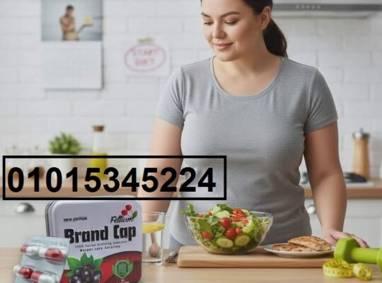 عايز تخس بسرعة وبطريقة طبيعية؟ 😍 جرب **كبسولات براند كاب