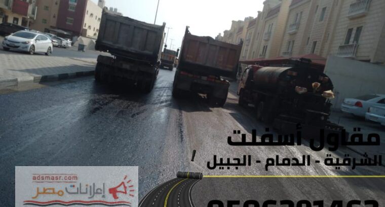 تنفيذ جميع أعمال الأسفلت والهدم والردم في الشرقية 0506291462...