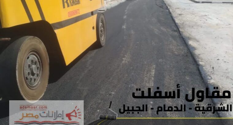 أفضل مقاول أسفلت وهدم وتمهيد في الدمام والجبيل 0506291462