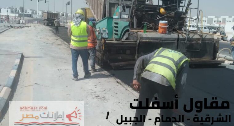 أفضل مقاول أسفلت وهدم وتمهيد في الدمام والجبيل 0506291462
