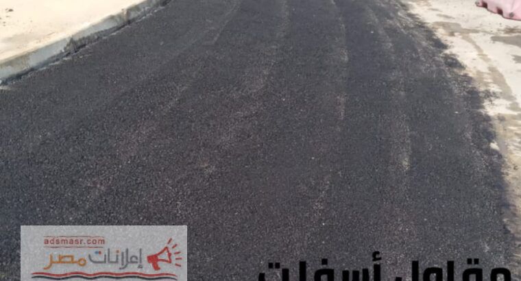 أفضل مقاول أسفلت وهدم وتمهيد في الدمام والجبيل 0506291462
