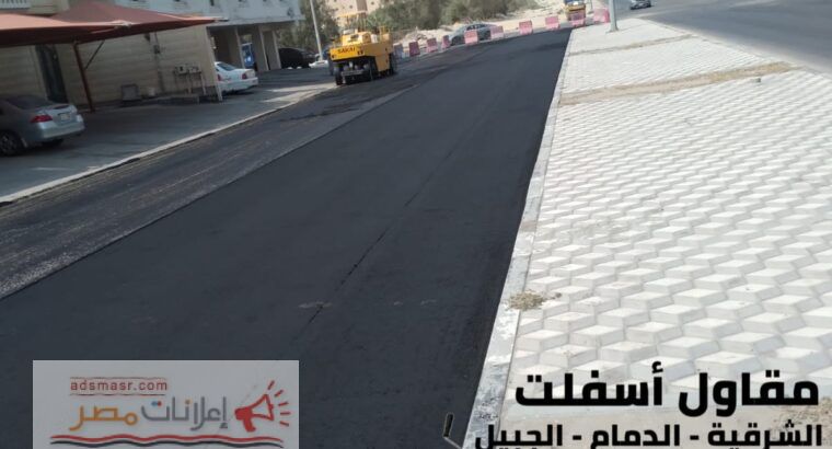 أفضل مقاول أسفلت وهدم وتمهيد في الدمام والجبيل 0506291462