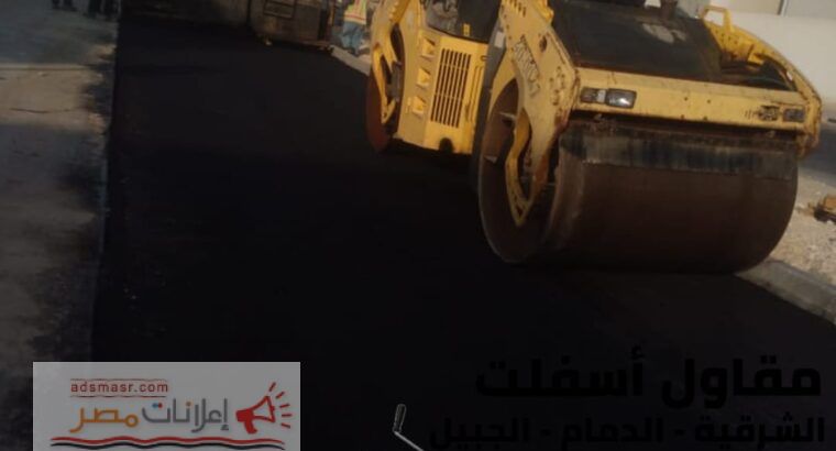 أفضل مقاول أسفلت وهدم وتمهيد في الدمام والجبيل 0506291462