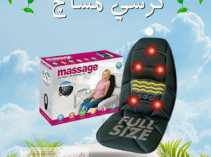 *كرسي المساج المتنقل01015345224