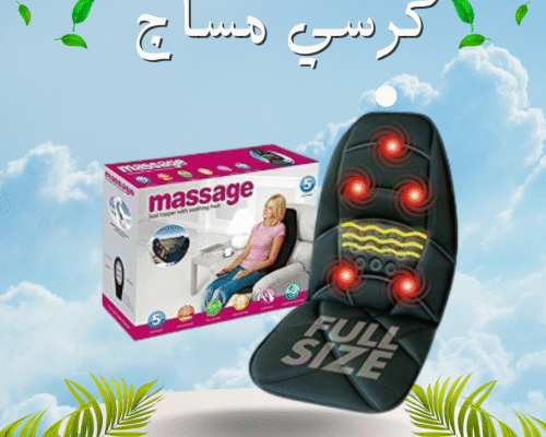 *كرسي المساج المتنقل01015345224