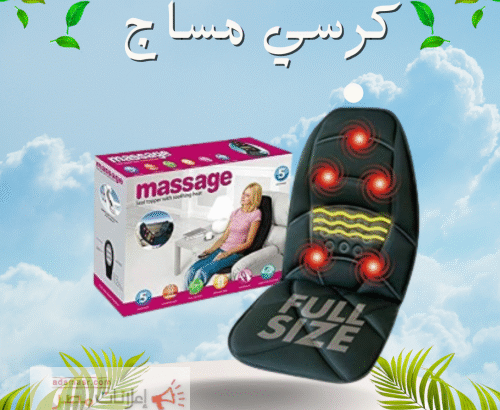 *كرسي المساج المتنقل01015345224