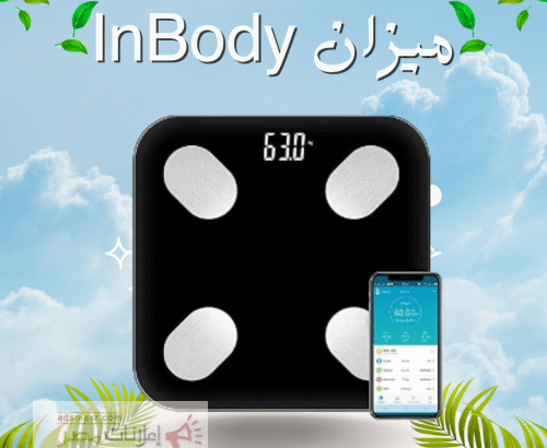 **ميزان InBody الذكي*01015345224