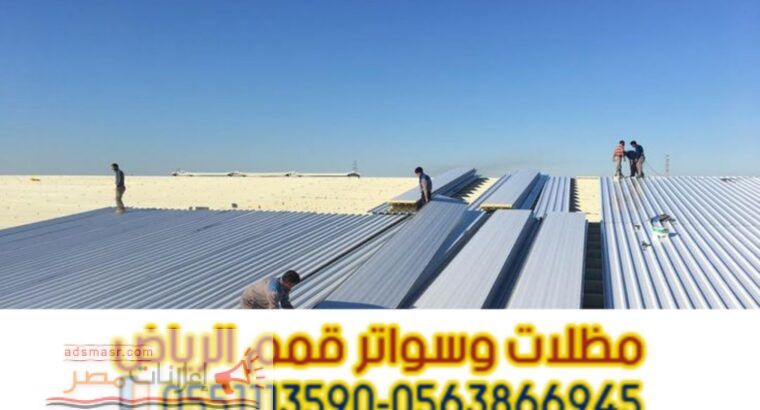 أفضل مؤسسة تركيب ساندوتش بانل في الرياض | 0563866945...