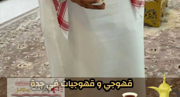 قهوجيين وصبابين بجدة – ضيافة راقية 0552137702...