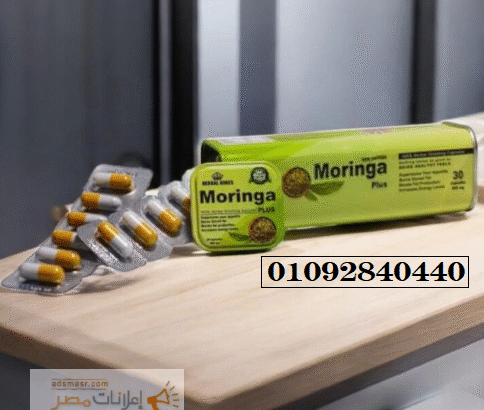 كبسولات مورينجا بلس Moringa plus لخسارة الوزن...