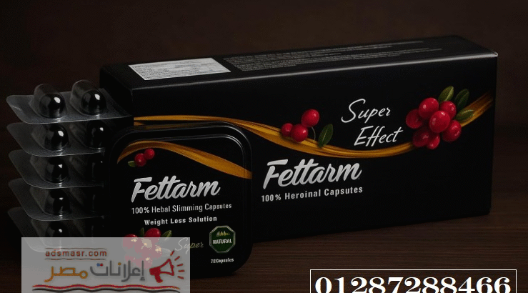 كبسولات فيتارم بلس للتخسيس Fettarm plus