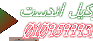 صيانة غسالات اطباق اندست العاشر من رمضان 01220261030