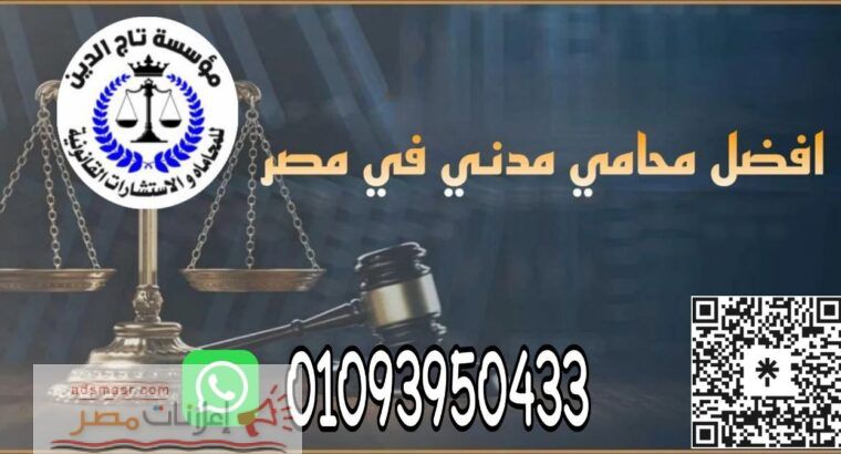 اشهر محامي خبره بمؤسسه تاج الدين للاستشارات القانونيه