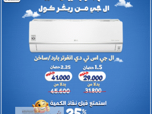مع تكييف LG STD انفرتر، هتحس بالفرق من أول دقيقة!