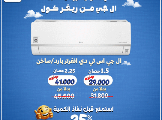 مع تكييف LG STD انفرتر، هتحس بالفرق من أول دقيقة!