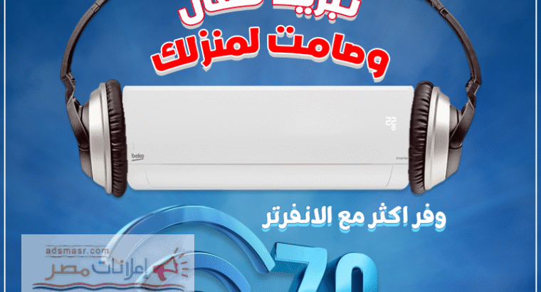 حر الصيف؟ ولا يهمك☀️ مع تكييف بيكو انفرتر 2.25 حصان التبريد