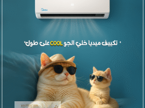 الاختيار الذكي لتكييف متكامل👇 ميديا ميشن برو بارد/ساخن