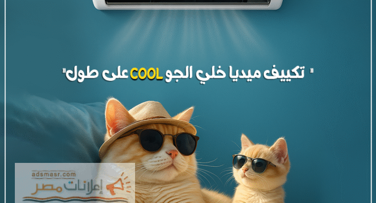 الاختيار الذكي لتكييف متكامل👇 ميديا ميشن برو بارد/ساخن...
