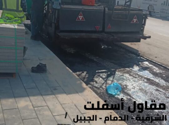 مقاول أسفلت بالدمام والشرقية 0506291462 – أفضل خدمات تمهيد