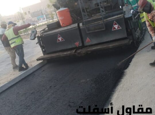 اسفلت الشرقية – خدمات رصف وتمهيد طرق في الدمام والجبيل 05062