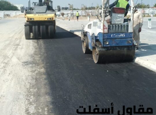 اسفلت الشرقية – خدمات رصف وتمهيد طرق في الدمام والجبيل 05062