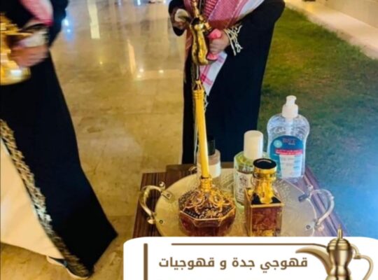 قهوجي ومباشر قهوة في جدة – خدمات ضيافة احترافية 0539307706