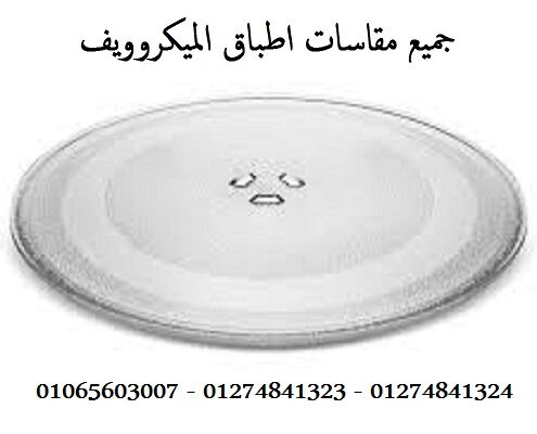 طبق ميكروويف اوليمبك الاصلي