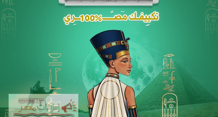 فري إير – تكييفك الموثوق في كل فصل