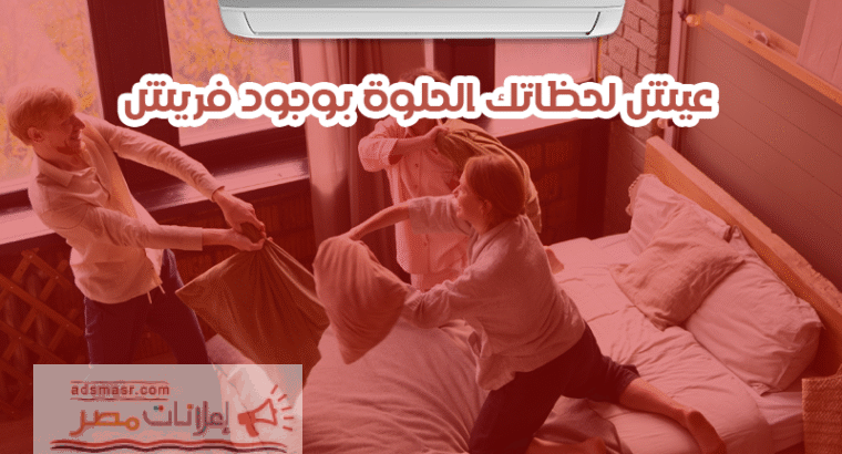 فريش – برودة ثابتة وراحة مضمونة