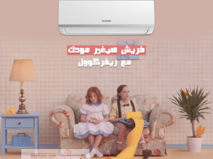 تكييف فريش – تصميم عصري وأداء متميز