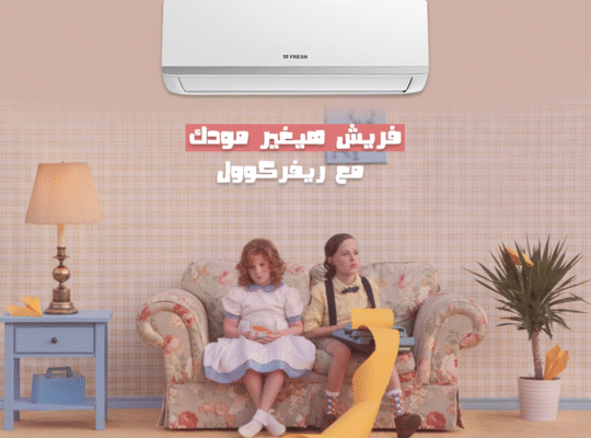 تكييف فريش – تصميم عصري وأداء متميز