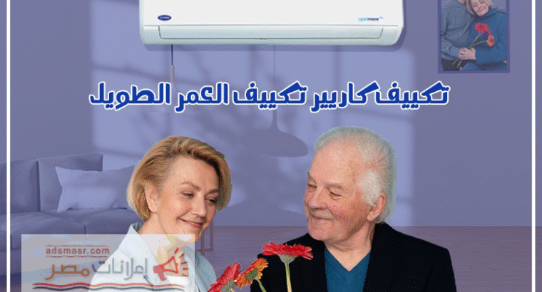 كاريير – التبريد المثالي لكل الأوقات