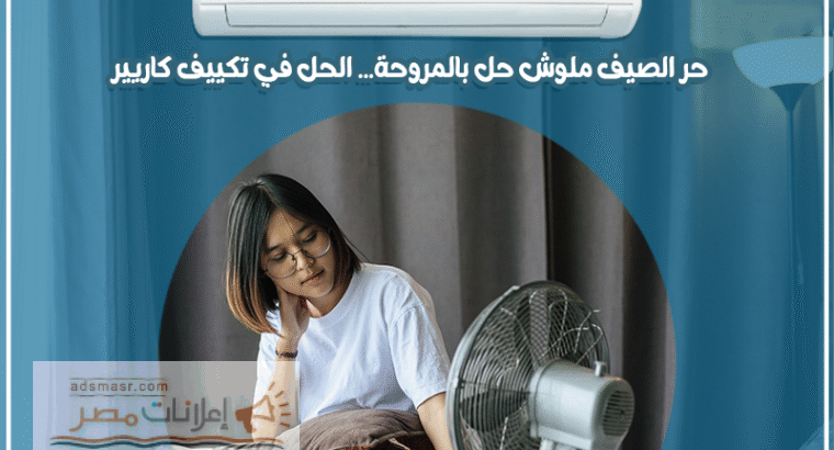 سعر تكييف كاريير 1.5 حصان بارد فقط