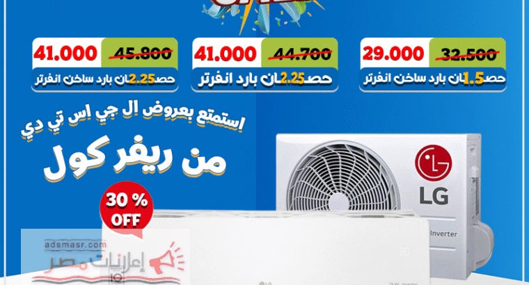 تكنولوجيا الانفرتر من LG معناها توفير في الكهرباء وأداء أقوى...