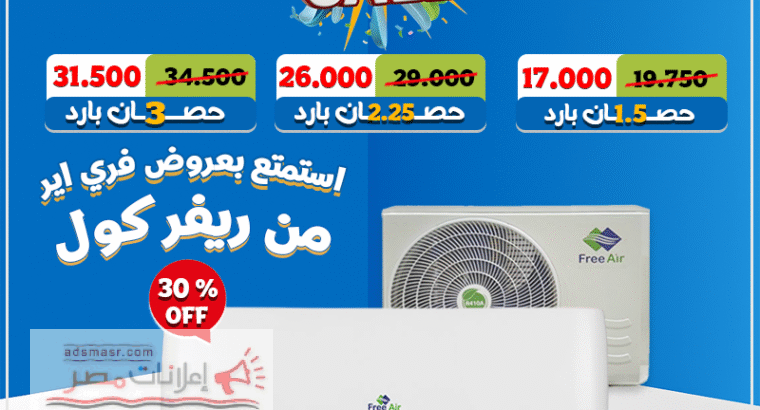 عيش الانتعاش الحقيقي مع تكييف فري إير نيو ريلاكس بارد❄️...