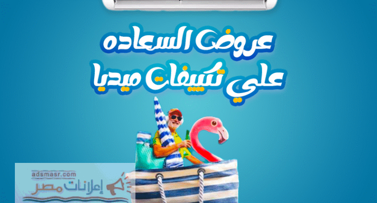 فري إير – اختيارك للجو المثالميديا – تكييف يعتمد عليه في كلي