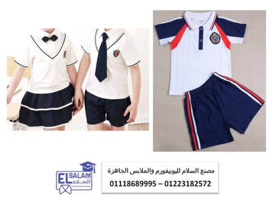 ازياء مدارس للاطفال 01223182572
