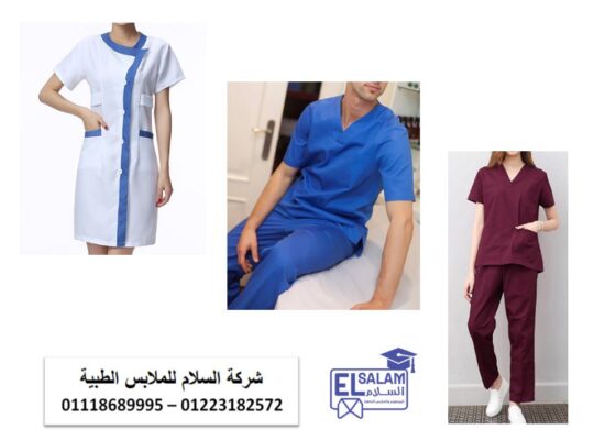 شركة تصنيع يونيفورم طبى ( شركة السلام للملابس الطبية 011022
