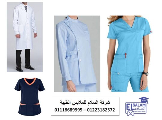 شركة تصنيع يونيفورم طبى ( شركة السلام للملابس الطبية 011022