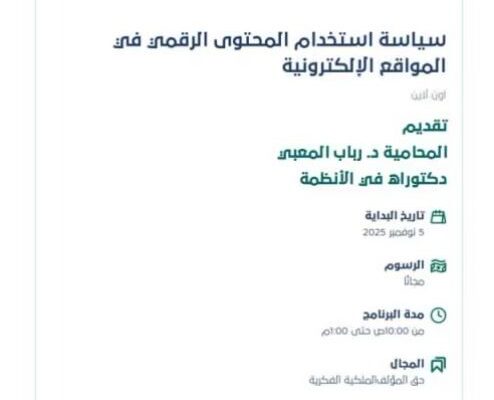 دورة سياسة استخدام المحتوى الرقمي في المواقع الإلكترونية تق