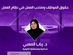 المحامية د. رباب المعبي تستعرض أهم ملامح نظام العمل السعودي