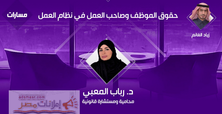 المحامية د. رباب المعبي تستعرض أهم ملامح نظام العمل السعودي...